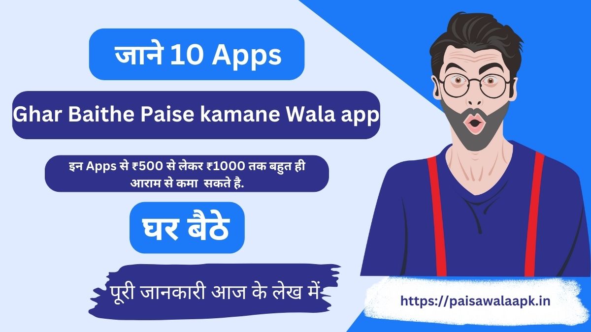 Ghar Baithe Paise kamane Wala app